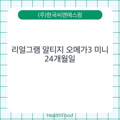 리얼그램 알티지 오메가3 미니