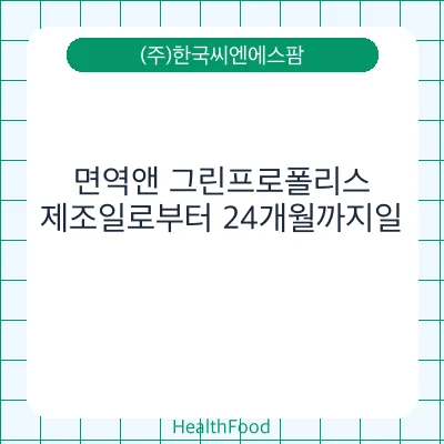 면역앤 그린프로폴리스