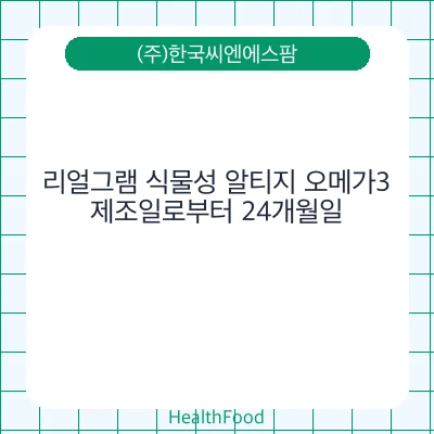 리얼그램 식물성 알티지 오메가3