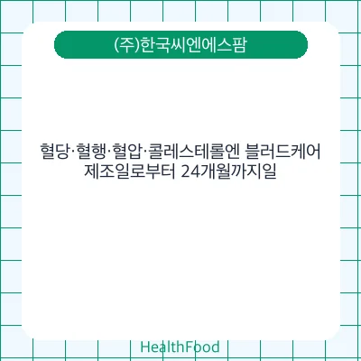 혈당·혈행·혈압·콜레스테롤엔 블러드케어