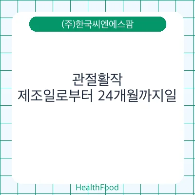 관절활작