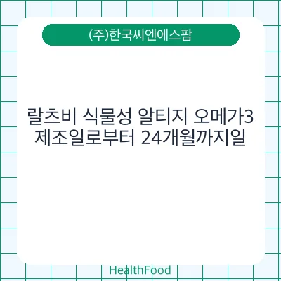 랄츠비 식물성 알티지 오메가3