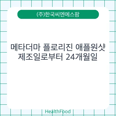 메타더마 플로리진 애플원샷