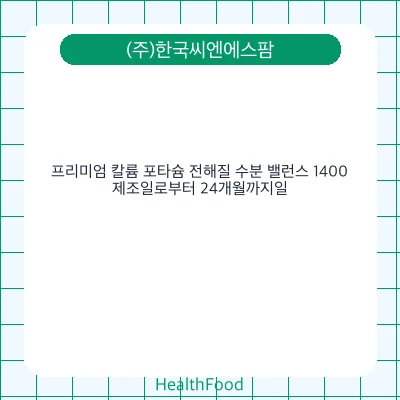 프리미엄 칼륨 포타슘 전해질 수분 밸런스 1400