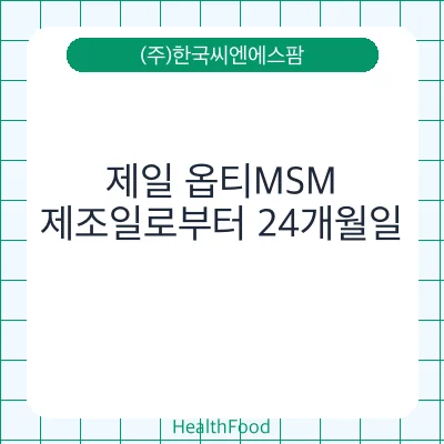 제일 옵티MSM - (주)한국씨엔에스팜 건강기능식품