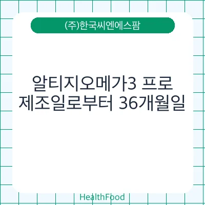 알티지오메가3 프로 - (주)한국씨엔에스팜 건강기능식품