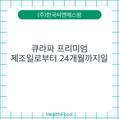 큐라파 프리미엄