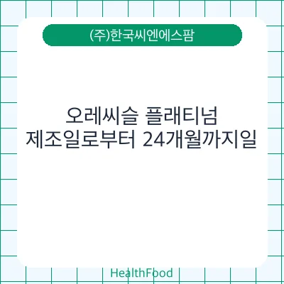 오레씨슬 플래티넘
