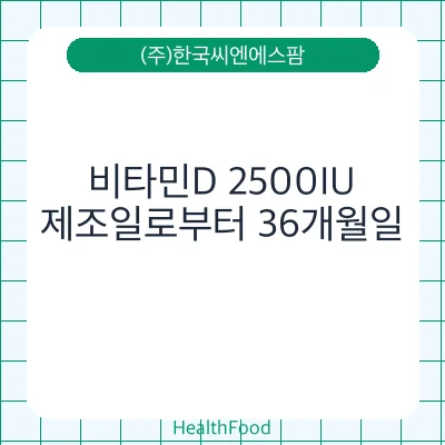 비타민D 2500IU - (주)한국씨엔에스팜 건강기능식품