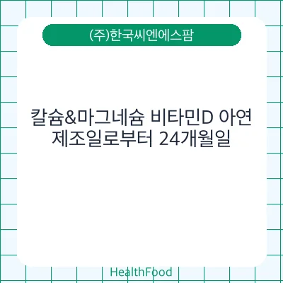 칼슘&마그네슘 비타민D 아연