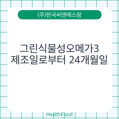 그린식물성오메가3