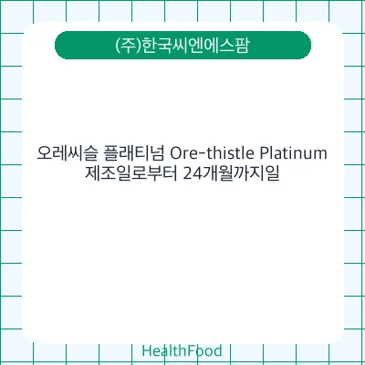 오레씨슬 플래티넘 Ore-thistle Platinum