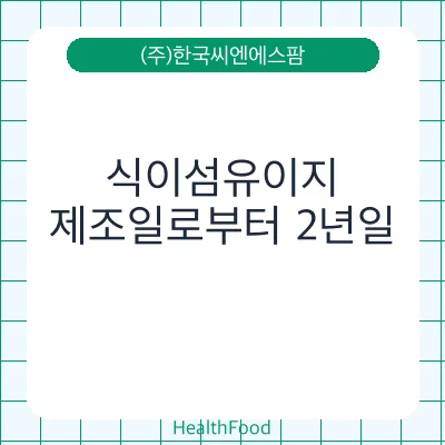 식이섬유이지