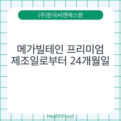 메가빌테인 프리미엄