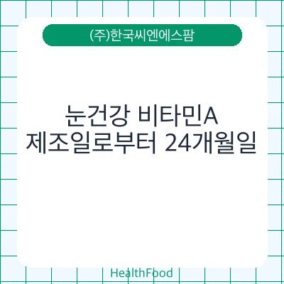 눈건강 비타민A