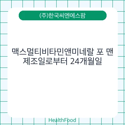 맥스멀티비타민앤미네랄 포 맨