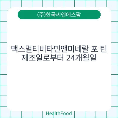맥스멀티비타민앤미네랄 포 틴