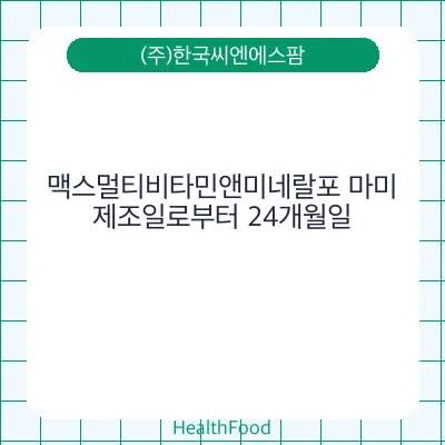 맥스멀티비타민앤미네랄포 마미