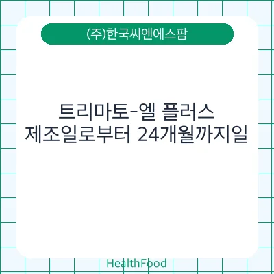 트리마토-엘 플러스