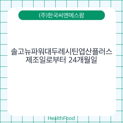 솔고뉴파워대두레시틴엽산플러스