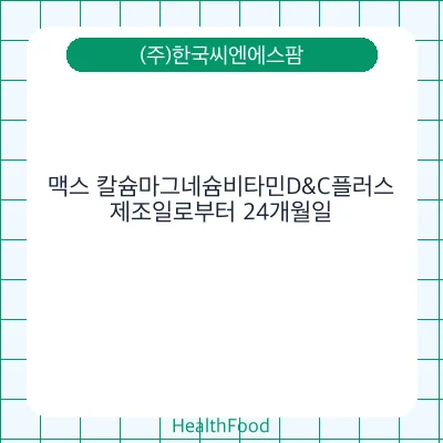 맥스 칼슘마그네슘비타민D&C플러스