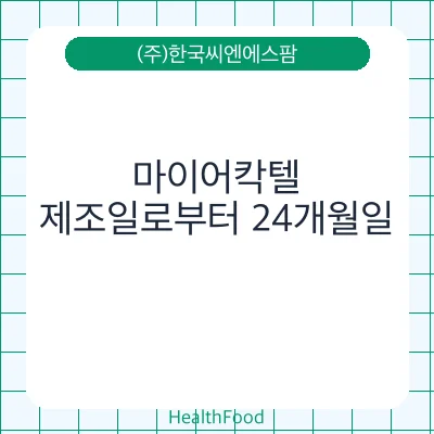 마이어칵텔