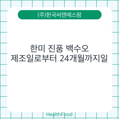 한미 진품 백수오