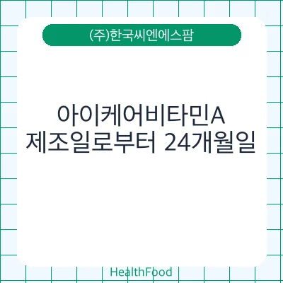 아이케어비타민A