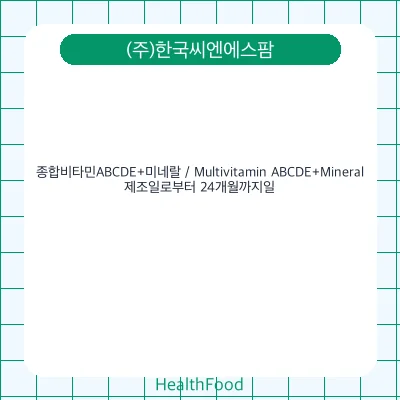 종합비타민ABCDE+미네랄 / Multivitamin ABCDE+Mineral