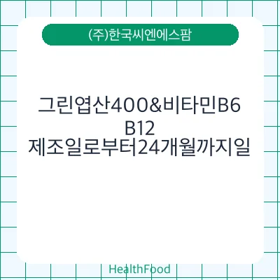 그린엽산400&비타민B6,B12