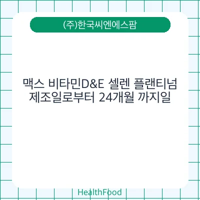 맥스 비타민D&E 셀렌 플랜티넘