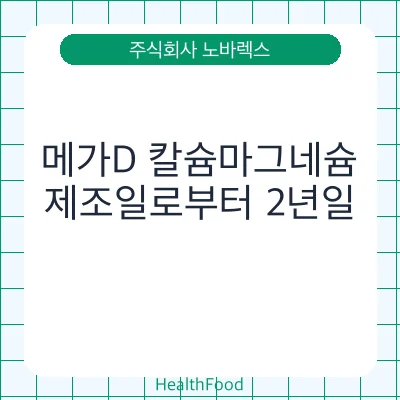 메가D 칼슘마그네슘
