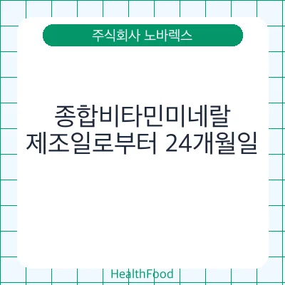 종합비타민미네랄