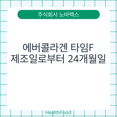 에버콜라겐 타임F