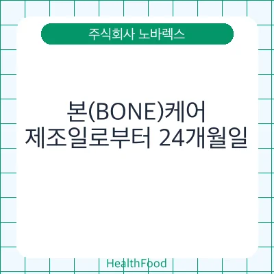 본(BONE)케어