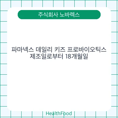 파마넥스 데일리 키즈 프로바이오틱스