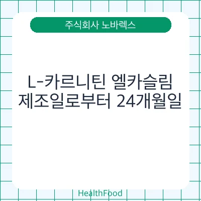 L-카르니틴 엘카슬림