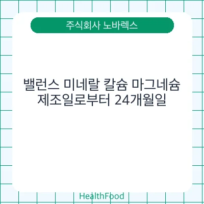 밸런스 미네랄 칼슘 마그네슘