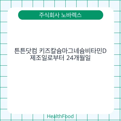 튼튼닷컴 키즈칼슘마그네슘비타민D
