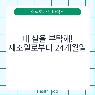 내 살을 부탁해!