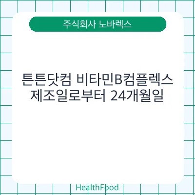 튼튼닷컴 비타민B컴플렉스