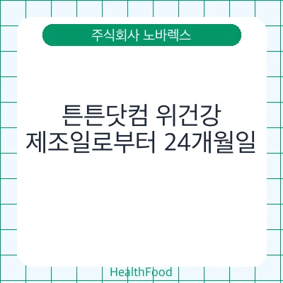 튼튼닷컴 위건강