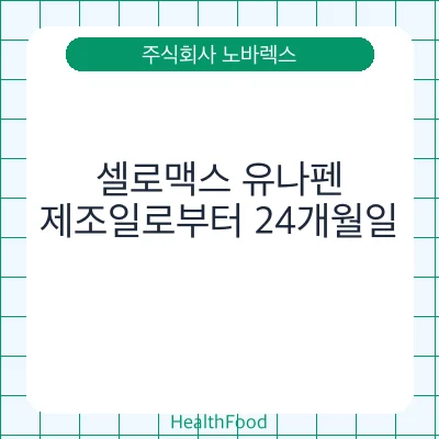 셀로맥스 유나펜
