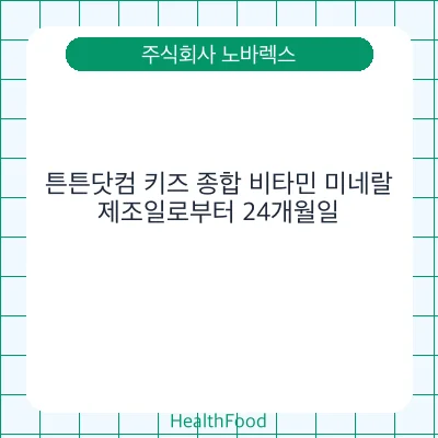 튼튼닷컴 키즈 종합 비타민 미네랄