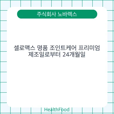 셀로맥스 명품 조인트케어 프리미엄