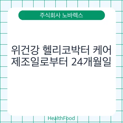 위건강 헬리코박터 케어