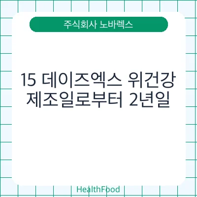 15 데이즈엑스 위건강