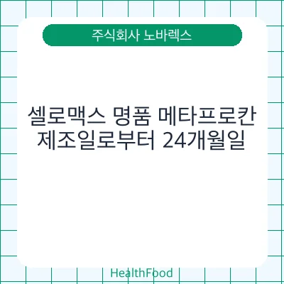 셀로맥스 명품 메타프로칸