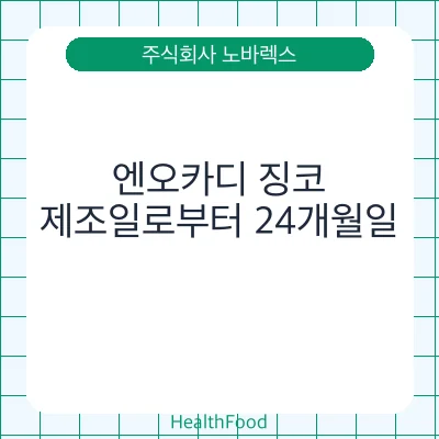 엔오카디 징코