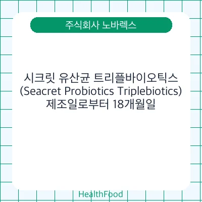 시크릿 유산균 트리플바이오틱스(Seacret Probiotics Triplebiotics)